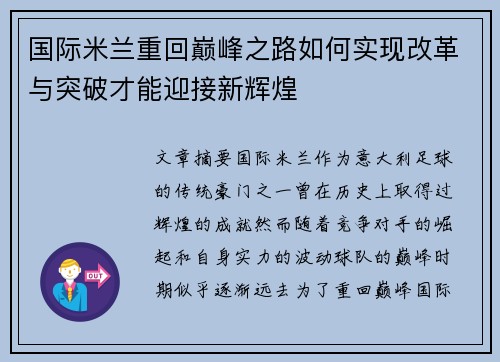 国际米兰重回巅峰之路如何实现改革与突破才能迎接新辉煌