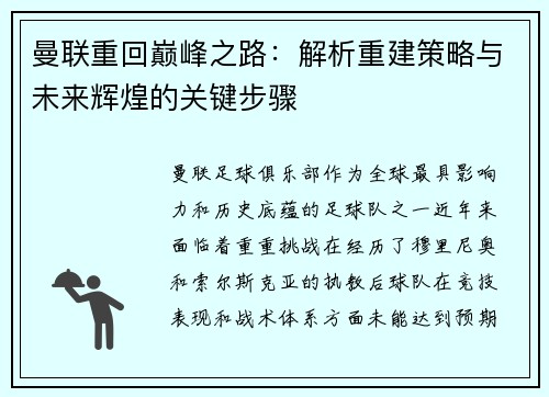 曼联重回巅峰之路：解析重建策略与未来辉煌的关键步骤