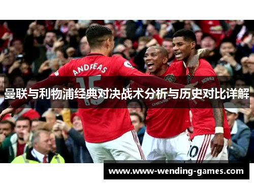 曼联与利物浦经典对决战术分析与历史对比详解