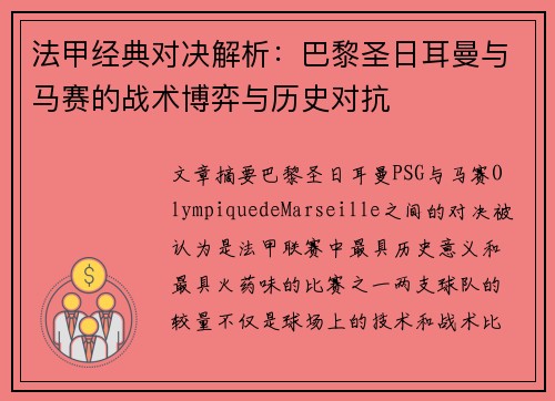 法甲经典对决解析：巴黎圣日耳曼与马赛的战术博弈与历史对抗