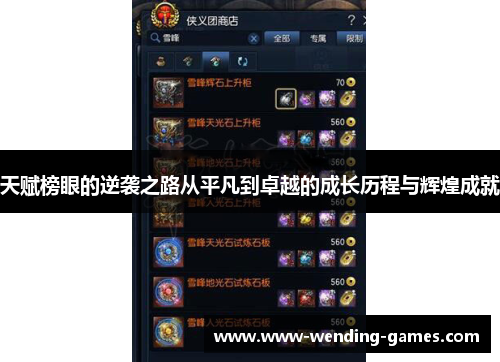 天赋榜眼的逆袭之路从平凡到卓越的成长历程与辉煌成就