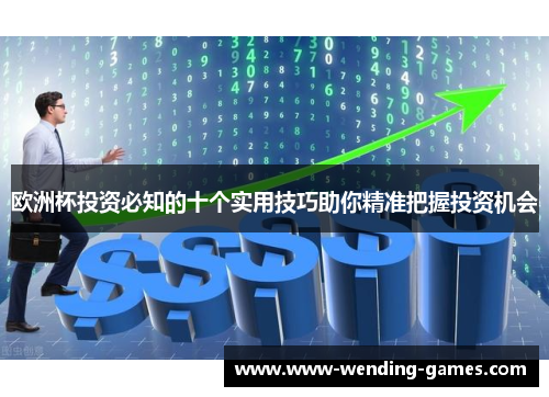欧洲杯投资必知的十个实用技巧助你精准把握投资机会