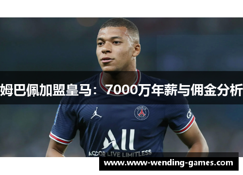 姆巴佩加盟皇马：7000万年薪与佣金分析