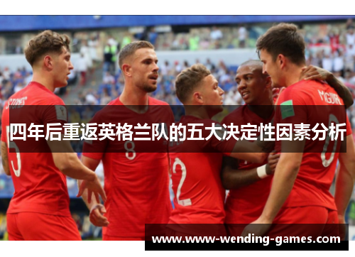四年后重返英格兰队的五大决定性因素分析