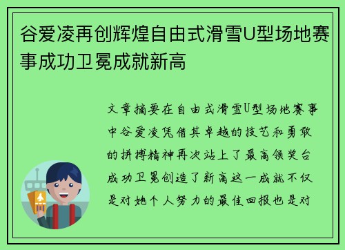 谷爱凌再创辉煌自由式滑雪U型场地赛事成功卫冕成就新高