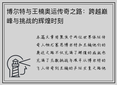 博尔特与王楠奥运传奇之路：跨越巅峰与挑战的辉煌时刻