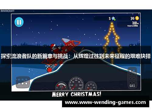 探索流浪者队的新篇章与挑战：从辉煌过往到未来征程的艰难抉择