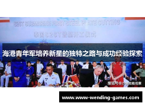 海港青年军培养新星的独特之路与成功经验探索