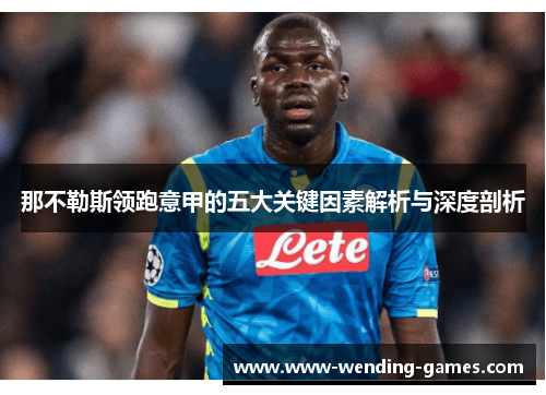 那不勒斯领跑意甲的五大关键因素解析与深度剖析