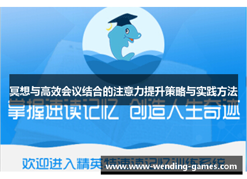 冥想与高效会议结合的注意力提升策略与实践方法