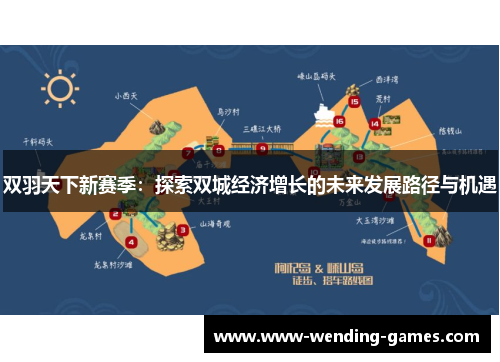 双羽天下新赛季：探索双城经济增长的未来发展路径与机遇
