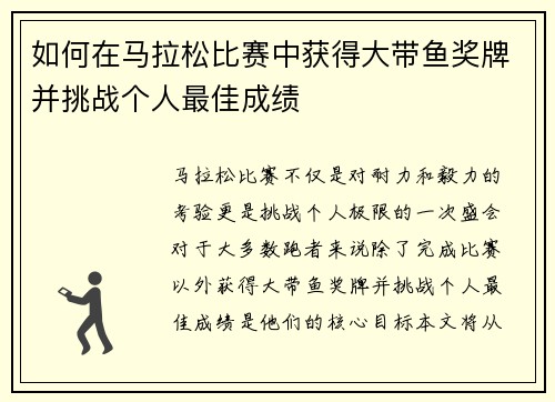 如何在马拉松比赛中获得大带鱼奖牌并挑战个人最佳成绩