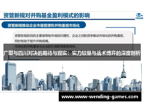 广厦与四川对决的期待与现实：实力较量与战术博弈的深度剖析