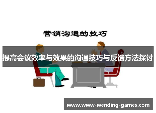 提高会议效率与效果的沟通技巧与反馈方法探讨