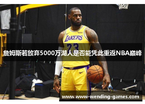 詹姆斯若放弃5000万湖人是否能凭此重返NBA巅峰