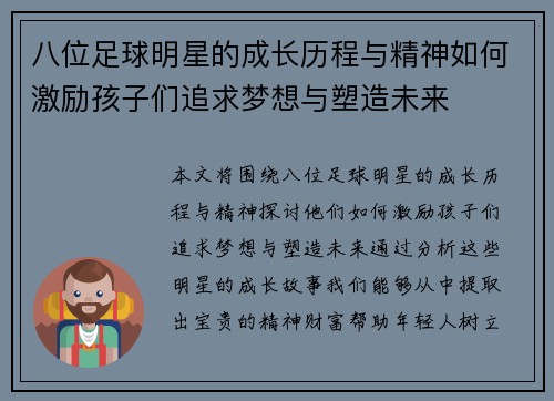 八位足球明星的成长历程与精神如何激励孩子们追求梦想与塑造未来