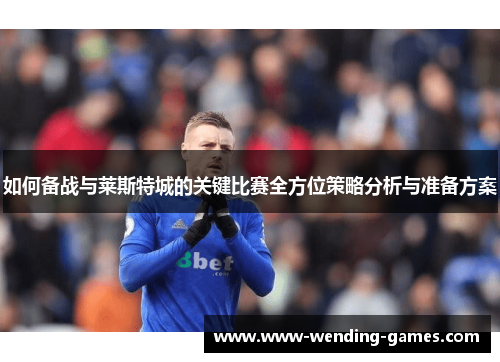 如何备战与莱斯特城的关键比赛全方位策略分析与准备方案