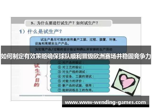 如何制定有效策略确保球队顺利晋级欧洲赛场并稳固竞争力