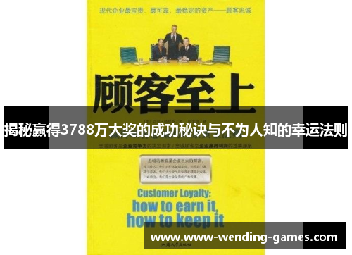 揭秘赢得3788万大奖的成功秘诀与不为人知的幸运法则