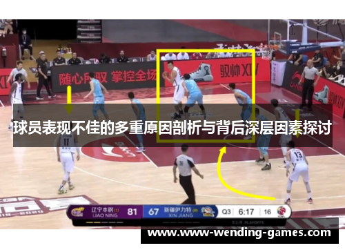球员表现不佳的多重原因剖析与背后深层因素探讨