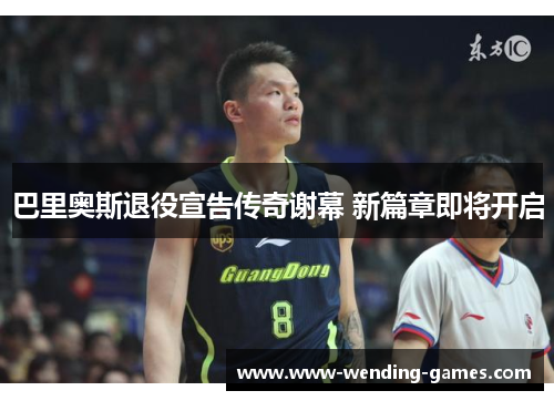 巴里奥斯退役宣告传奇谢幕 新篇章即将开启