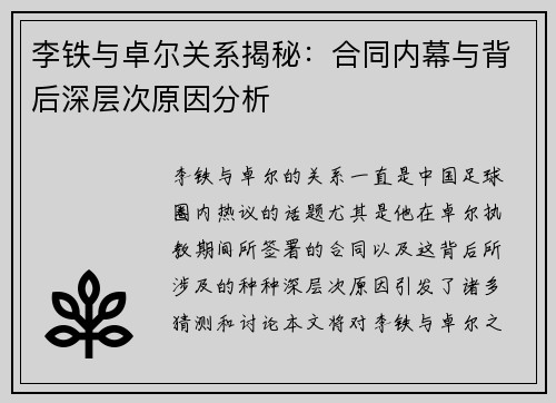 李铁与卓尔关系揭秘：合同内幕与背后深层次原因分析