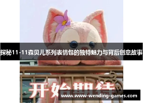 探秘11-11森贝儿系列表情包的独特魅力与背后创意故事