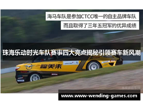 珠海乐动时光车队赛事四大亮点揭秘引领赛车新风潮