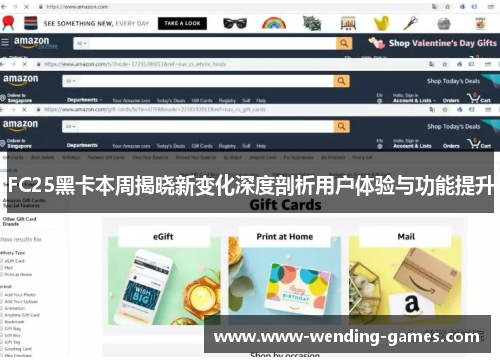FC25黑卡本周揭晓新变化深度剖析用户体验与功能提升