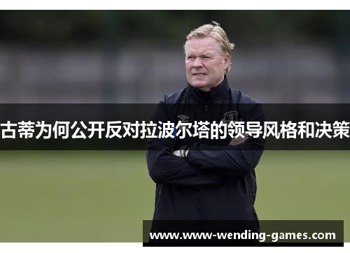 古蒂为何公开反对拉波尔塔的领导风格和决策
