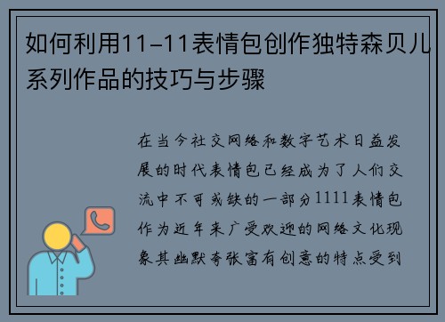 如何利用11-11表情包创作独特森贝儿系列作品的技巧与步骤
