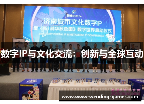 数字IP与文化交流：创新与全球互动