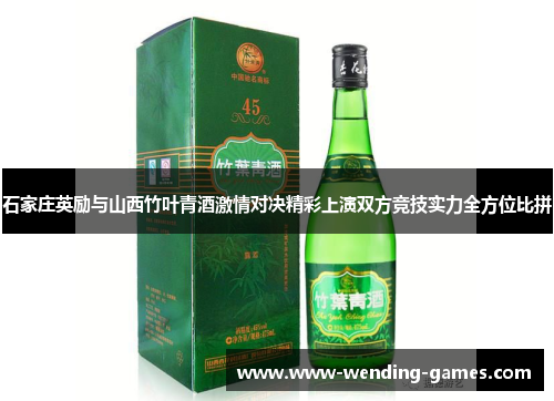 石家庄英励与山西竹叶青酒激情对决精彩上演双方竞技实力全方位比拼