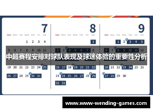 中超赛程安排对球队表现及球迷体验的重要性分析