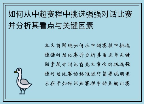 如何从中超赛程中挑选强强对话比赛并分析其看点与关键因素