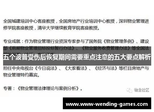 五个波普受伤后恢复期间需要重点注意的五大要点解析