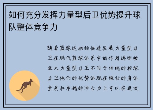 如何充分发挥力量型后卫优势提升球队整体竞争力