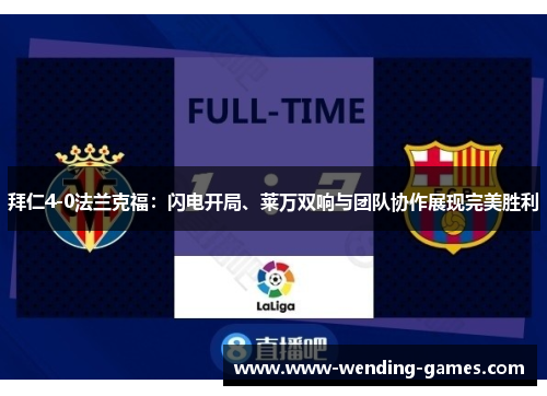 拜仁4-0法兰克福：闪电开局、莱万双响与团队协作展现完美胜利