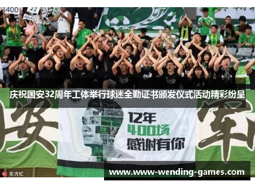 庆祝国安32周年工体举行球迷全勤证书颁发仪式活动精彩纷呈