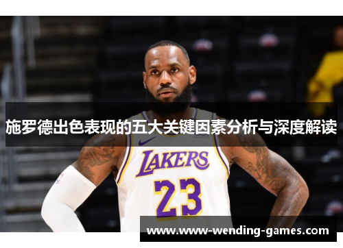 施罗德出色表现的五大关键因素分析与深度解读