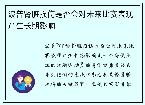 波普肾脏损伤是否会对未来比赛表现产生长期影响
