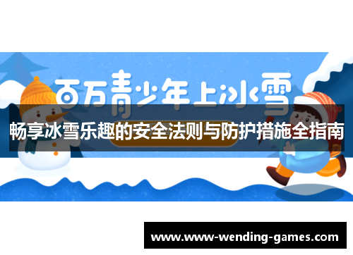 畅享冰雪乐趣的安全法则与防护措施全指南
