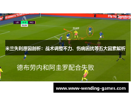 米兰失利原因剖析：战术调整不力、伤病困扰等五大因素解析