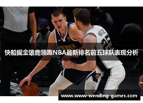 快船掘金雄鹿领跑NBA最新排名前五球队表现分析