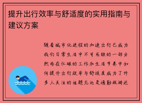 提升出行效率与舒适度的实用指南与建议方案