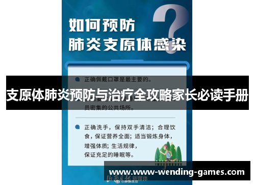 支原体肺炎预防与治疗全攻略家长必读手册