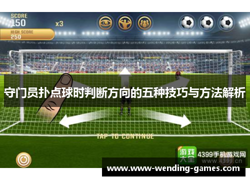 守门员扑点球时判断方向的五种技巧与方法解析