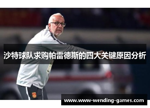 沙特球队求购帕雷德斯的四大关键原因分析