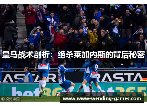 皇马战术剖析：绝杀莱加内斯的背后秘密
