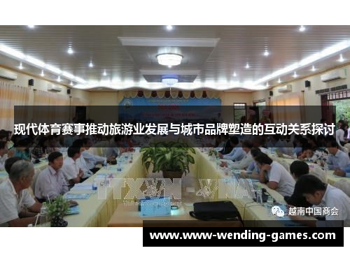 现代体育赛事推动旅游业发展与城市品牌塑造的互动关系探讨